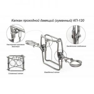 Купить капкан проходной "КП-120" Киров