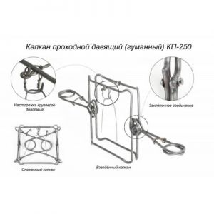 Купить капкан проходной КП-250 Киров