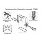 Капкан проходной КП-250 Киров